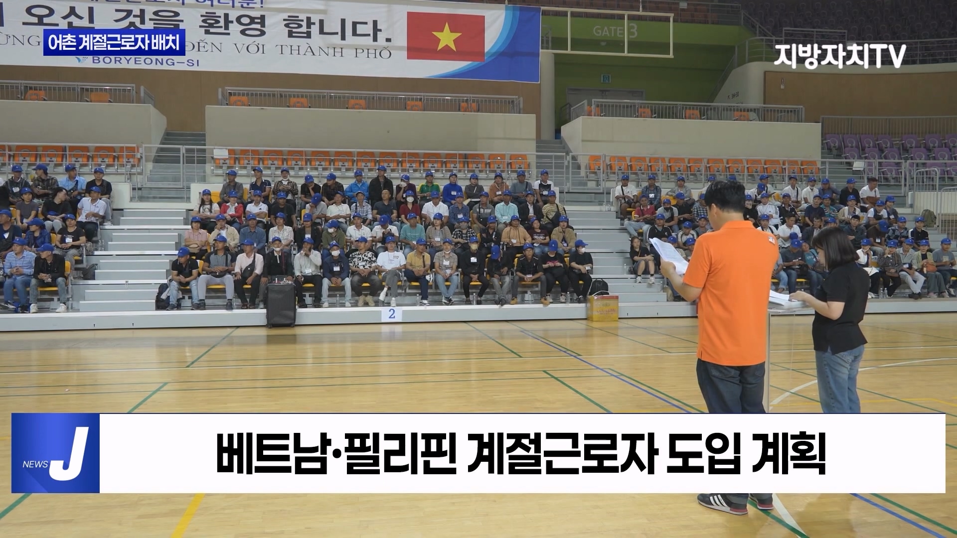 [0813 지방자치TV 4시뉴스]보령시 어촌 외국인 계절근로자 배치